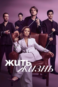  Жить жизнь  1-2 сезон, 1-11 серия смотреть онлайн